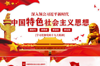 領會新時代中國特色社會主義思想黨課PPT