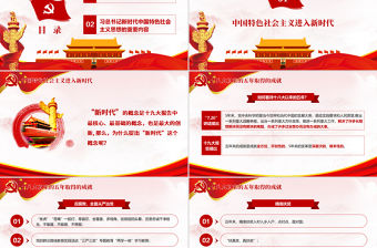 領會新時代中國特色社會主義思想黨課PPT