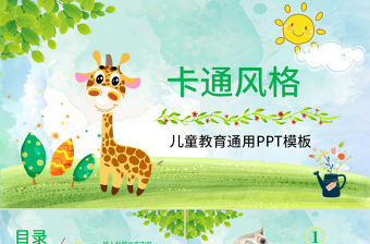 小清新兒童教育培訓家長會通用PPT模板