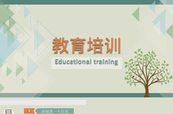 2021年綠色教育培訓(xùn)PPT模板