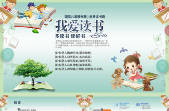原創(chuàng)世界讀書日ppt兒童圖書日ppt讀書日ppt-版權(quán)可商用