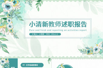 原創手繪小清新教師述職報告PPT-版權可商用