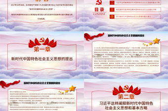 紅色黨課習近平這樣闡述新時代社會主義思想培訓(xùn)ppt