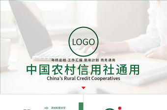簡(jiǎn)潔大氣農(nóng)村信用合作社銀行信用社PPT