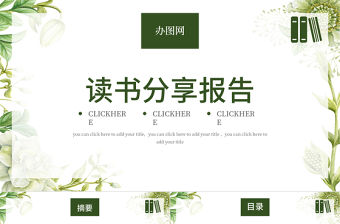 綠色植物小清新讀書分享匯報PPT模板