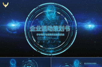 酷炫視頻開場(chǎng)互聯(lián)網(wǎng)大數(shù)據(jù)云計(jì)算高科技高端商務(wù)項(xiàng)目計(jì)劃書商業(yè)計(jì)劃書PPT