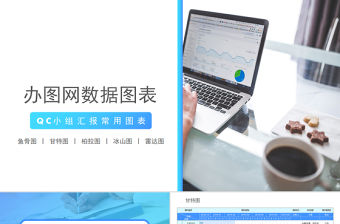 原創QC小組品管圈常用數據圖表成果匯報ppt-版權可商用
