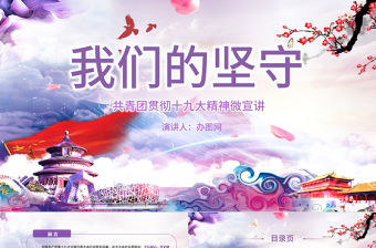紫色大氣黨政機關共青團我們的堅守貫徹黨的十九大精神PPT
