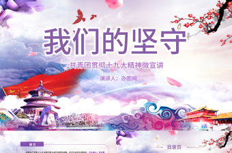 2021我們的堅守黨課ppt