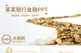 大氣招商銀行金融理財工作扁平化PPT模板