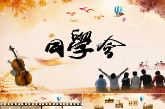 那些年致青春同學(xué)會ppt動態(tài)模板幻燈片含ps