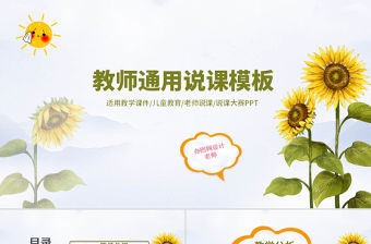 創意卡通向日葵教師通用說課PPT模板幻燈片