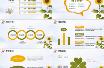 创意卡通向日葵教师通用说课PPT模板幻灯片