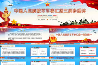 原創(chuàng)部隊軍事國防軍隊三屏多媒體演習(xí)匯報-版權(quán)可商用