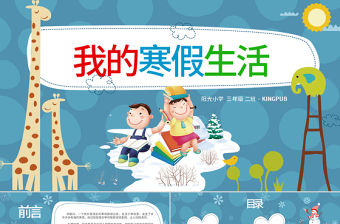 原創(chuàng)我的寒假生活卡通電子相冊寒假生活PPT-版權(quán)可商用