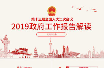 原創2019年全國兩會政府工作報告學習解讀PPT-版權可商用