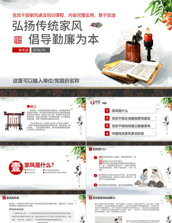 原創(chuàng)中國風(fēng)黨員干部家規(guī)家風(fēng)建設(shè)廉潔自律PPT-版權(quán)可商用