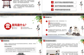 原創(chuàng)中國風(fēng)黨員干部家規(guī)家風(fēng)建設(shè)廉潔自律PPT-版權(quán)可商用