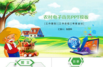 農業種植農村電子商務網絡平臺PPT模板