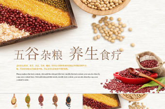 原創(chuàng)營(yíng)養(yǎng)五谷雜糧農(nóng)產(chǎn)品介紹宣傳匯報(bào)PPT模板-版權(quán)可商用