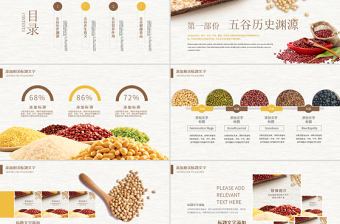 原創(chuàng)營養(yǎng)五谷雜糧農(nóng)產(chǎn)品介紹宣傳匯報PPT模板-版權(quán)可商用