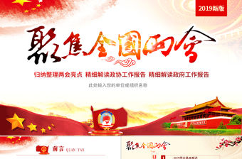 原創中國風2019年兩會政協政府工作報告ppt-版權可商用