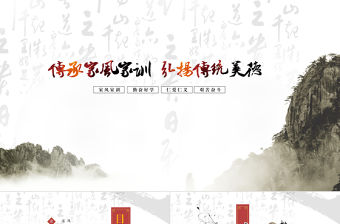 中國(guó)風(fēng)古典雅致禮儀文化家訓(xùn)家風(fēng)家規(guī)PPT模板