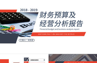 20182021年財(cái)務(wù)預(yù)算及經(jīng)營分析報(bào)告PPT模版