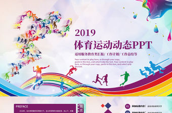 休閑運動會體育比賽報告總結PPT