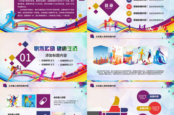 休閑運動會體育比賽報告總結PPT