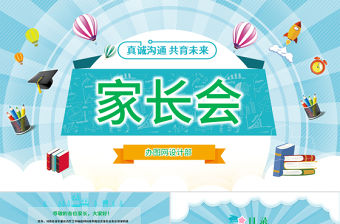 原創卡通清新新學年兒童小學幼兒園家長會PPT-版權可商用
