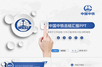 原創藍色大氣中國中鐵集團工作計劃動態PPT-版權可商用