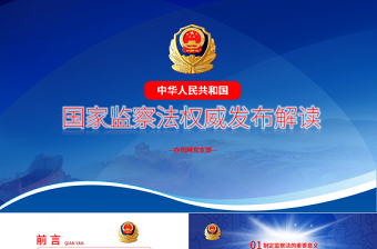 黨課藍(lán)色大氣國家監(jiān)察法權(quán)威發(fā)布解讀兩會(huì)監(jiān)察體制改革PPT模板