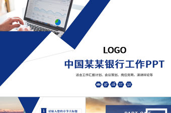 中國建設(shè)銀行工作匯報總結(jié)計劃通用ppt模板