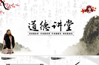 中國風國學思想教育道德講堂PPT模板幻燈片