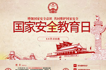 4.15全民國家安全教育日班會黨建PPT