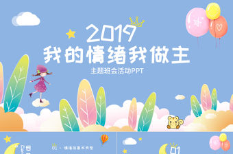 藍綠色可愛卡通兒童小清新我的情緒我做主主題班會活動PPT模板