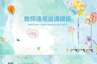 水墨兒童教育教師通用說課模板幻燈片