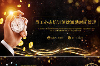 員工心態培訓績效激勵時間管理職場禮儀PPT模板