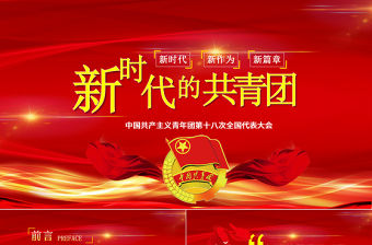 新時代新作為新篇章共青團十八次全國代表大會黨課黨建ppt