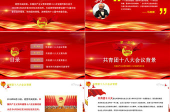 新時代新作為新篇章共青團十八次全國代表大會黨課黨建ppt
