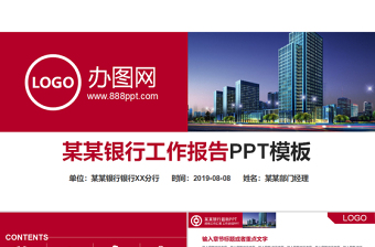 中國銀行工作匯報專用PPT模板免費下載