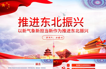 東北振興黨政紅色熱點黨課黨建PPT模板