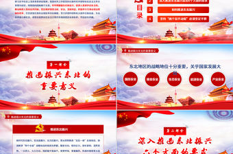 東北振興黨政紅色熱點黨課黨建PPT模板