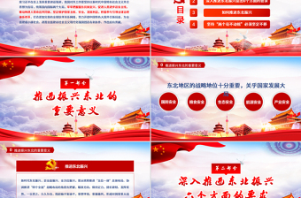東北振興黨政紅色熱點(diǎn)黨課黨建PPT模板