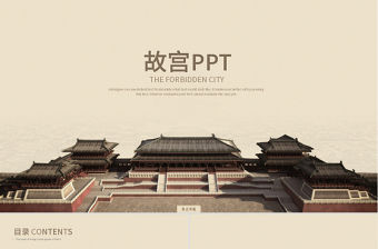 極簡古香古色北京故宮ppt動態模板