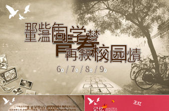 2021年懷舊同學聚會PPT模板