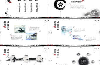 原創(chuàng)水墨中國風PPT模板-版權可商用