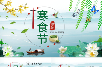 原創(chuàng)中國(guó)傳統(tǒng)節(jié)日文化寒食節(jié)ppt模板-版權(quán)可商用