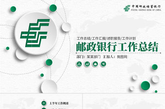 郵政儲蓄銀行年中工作總結通用PPT模板